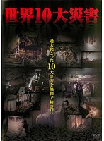 【中古】世界10大災害　b46312【レンタル専用DVD】