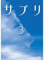【中古】サプリ 3  b49432【レンタル専用DVD】