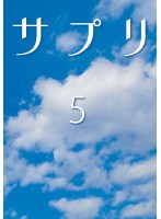 【中古】サプリ 5  b11330【レンタル専用DVD】