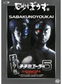 【中古】砂ぼうず Vol.05 b15255／PCBE-71229【中古DVDレンタル専用】