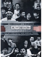 【中古】東京腸捻転 〜和敬静寂！！〜 b4198／PCBE-71350【中古DVDレンタル専用】