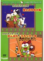 【中古】けろけろけろっぴの空とぶゆめの船・けろけろけろっぴのがんばれ！けろっぴーず b23913【中古DVDレンタル専用】