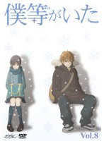 【中古】僕等がいた Vol.8　b19374／PCBX-70924【中古DVDレンタル専用】