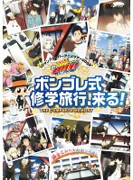 【中古】《バーゲン30》家庭教師ヒットマンREBORN！ アニメツアー2009 ボンゴレ式修学旅行、来る！  b13507【レンタル専用DVD】