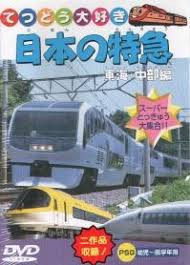 【中古】特急 東海・中部　b23961／PDVD-008【中古DVDレンタル専用】