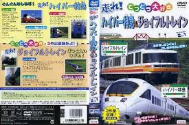 【中古】走れ！ハイパー特急・ジョイフルトレイン  b21214【レンタル専用DVD】