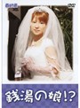 【中古】銭湯の娘！？ 最終週 b14371／POBD-67020【中古DVDレンタル専用】