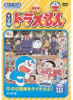 【中古】NEW TV版 ドラえもん VOL.111 b16261／SDV-27011R【中古DVDレンタル専用】