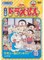 【中古】NEW TV版 ドラえもん VOL.112 b16262／SDV-27012R【中古DVDレンタル専用】