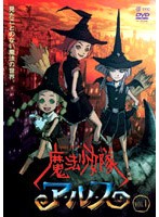 【中古】魔法少女隊アルス VOL.1 b18260／TBDR-3019【中古DVDレンタル専用】