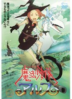 【中古】魔法少女隊アルス VOL.2 b19993／TBDR-3020【中古DVDレンタル専用】