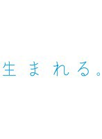 【中古】生まれる。 5 b24782【レンタル専用DVD】