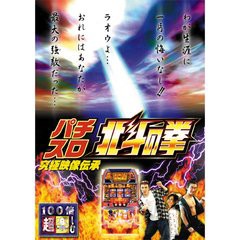 【中古】パチスロ北斗の拳 b15732／THD-13391【中古DVDレンタル専用】