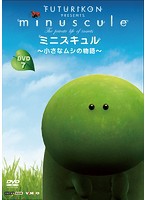 【中古】《バーゲン30》■ミニスキュル 小さなムシの物語 7 b47140 j42【レンタル専用DVD】