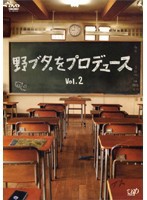 【中古】野ブタ。をプロデュース Vol.2 b49845【レンタル専用DVD】