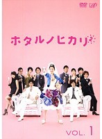 【中古】ホタルノヒカリ2 (2巻抜け)計4巻セット s18198【レンタル専用DVD】