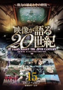 【中古】映像が語る20世紀 Vol.15 権力の暴走とその修復 b16142／WTC-015【中古DVDレンタル専用】