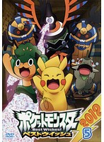 【中古】ポケットモンスター ベストウイッシュ2012 Vol.5 b16008／ZMBS-7825R【中古DVDレンタル専用】