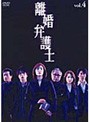 【中古】▼離婚弁護士 Vol.4 b15360／AVBD-24164【中古DVDレンタル専用】