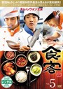 【中古】食客 Vol.5  b39146【レンタル専用DVD】