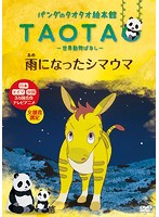 【中古】パンダのタオタオ絵本館 世界動物ばなし 雨になったシマウマ  b23649【レンタル専用DVD】