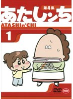 【中古】あたしンち 第4集 01 b22117／BCDR-2237【中古DVDレンタル専用】