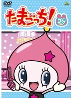 【中古】たまごっち！ 29 　b23193／BCDR-2973【中古DVDレンタル専用】