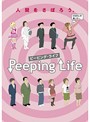 【中古】《バーゲン30》Peeping Life ピーピング・ライフ ピンク盤 b13165【レンタル専用DVD】