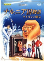 【中古】ナルニア国物語 ライオンと魔女 b45542【レンタル専用DVD】