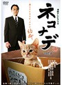 【中古】ネコナデ Vol.1 b5797／FMDR-9257【中古DVDレンタル専用】