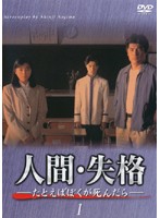 【中古】人間・失格 (4巻抜け)計3巻セット s24766【レンタル専用DVD】