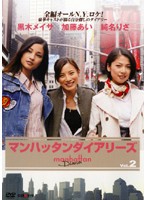 【中古】マンハッタンダイアリーズ Vol.2 b683／GYHR-1129【中古DVDレンタル専用】