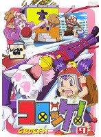 【中古】コロッケ！ 9  b24936【中古DVDレンタル専用】