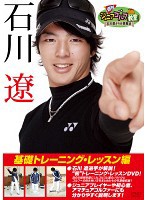 【中古】週刊ジュニアゴルフ教室 石川遼からの挑戦状 基礎トレーニング・レッスン編  b45840【レンタル専用DVD】