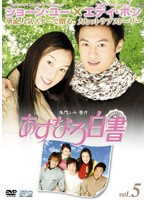 【中古】あすなろ白書 Vol.5   b25837【レンタル専用DVD】