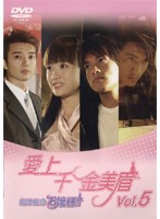 【中古】《バーゲン30》愛上千金美眉 絶体絶命お嬢様！！ Vol.5    b26018【レンタル専用DVD】