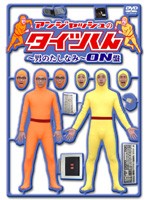 【中古】アンジャッシュのタイツくん 男のたしなみ ON盤 b15396【中古DVDレンタル専用】