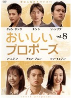 【中古】おいしいプロポーズ vol.8 b26389【レンタル専用DVD】