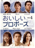 【中古】おいしいプロポーズ vol.4 b26393【レンタル専用DVD】