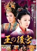 【中古】王の後宮 11 b26453【レンタル専用DVD】