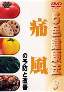 【中古】5色健康法3 痛風の予防と改善   z12【未開封DVD】