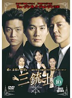 【中古】三銃士 10 b50402【レンタル専用DVD】