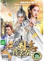 【中古】三国志〜趙雲伝〜 Vol.26 b28269【レンタル専用DVD】