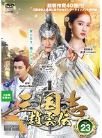 【中古】三国志〜趙雲伝〜 Vol.23 b28271【レンタル専用DVD】