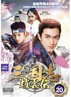 【中古】三国志〜趙雲伝〜 Vol.20 b28274【レンタル専用DVD】