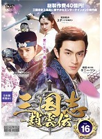 【中古】三国志〜趙雲伝〜 Vol.16 b28278【レンタル専用DVD】