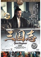 【中古】三国志 第4部-荊州争奪- Vol.29 b28321【レンタル専用DVD】