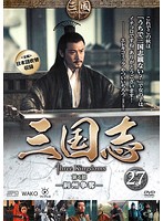 【中古】三国志 第4部-荊州争奪- 27  b48907【レンタル専用DVD】