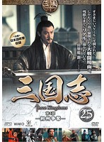 【中古】三国志 第4部-荊州争奪- Vol.25 b28325【レンタル専用DVD】