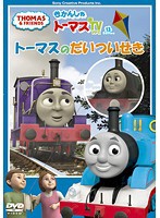 【中古】きかんしゃトーマス トーマスのだいついせき b28432【レンタル専用DVD】